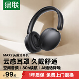 绿联Max2 头戴式蓝牙耳机 AI通话降噪80小时长续航 运动通勤游戏无线耳机适用于苹果华为小米