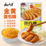 云山半黄面包糠炸粉1斤大袋装家用油炸裹粉香酥脆皮炸鸡排腿面包屑酥肉