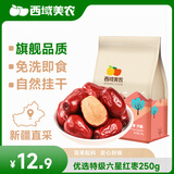 西域美农特级红枣250g 六星特等和田大枣 免洗新疆特产 零食干货骏枣
