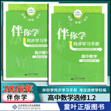 2026秋海淀伴你学同步学习手册高中必修选择性必修 高二上数学选修1+2