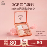 3ce四色眼影盘半糖粉钻DIAMONDGLINT粉钻盘哑光生日礼物教师节
