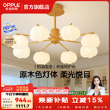 欧普照明（OPPLE）照明/奶油泡泡/原木奶油风吊灯Ra95智能白色客卧餐厅套餐DD 奶油泡泡【8头】客厅/APP智控