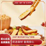 白玉五香干150g*3袋 豆干豆腐干卤味炒菜凉拌豆制品香干真空包装