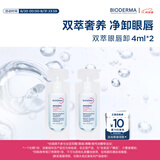 贝德玛（BIODERMA） 双萃眼唇卸妆水夜净卸无残留温和保湿不糊眼 【试用装】8ml(4ml*2）
