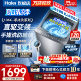 海尔（Haier）洗衣机全自动直驱变频波轮家用洗衣机一级能效大容量洗衣机智洗电离除菌纳米微泡以旧换新补贴15% 【升级13公斤】手搓洗防缠绕+语音播报 波轮