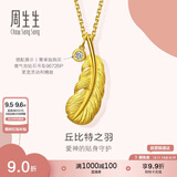 周生生七夕羽毛黄金吊坠 挂坠女不含项链生日礼物86820P 计价2.15克
