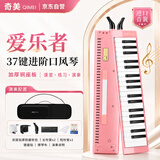 奇美37键爱乐者演奏级方形口风琴（加厚帆布包、粉色）