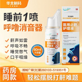 华北制药医用液体止鼾器今华维改善男女士睡觉打鼾打呼噜护理止鼾官方 3盒【周期装90%选择】