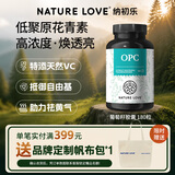 NATURE LOVE纳初乐德国进口葡萄籽OPC低聚原青花素提亮肌肤胶原蛋白