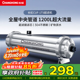 长虹（CHANGHONG） 全屋中央管道净水器家用直饮超滤净水机前置农村井水别墅自来水过滤器大流量商 【1200L大流量】