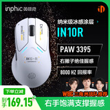 英菲克（INPHIC）IN10R无线游戏鼠标有线蓝牙三模PAW3395中小手非对称电竞办公8K轻量化 FPS打瓦三角洲 白