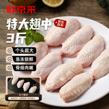 鲜京采特大鸡翅中 3斤 50-60g/个（23-30个）烧烤煎炸卤鸡翅生鲜食材