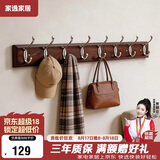 家逸衣帽架壁挂墙壁置物架墙壁挂衣架墙上实木挂钩8钩胡桃色
