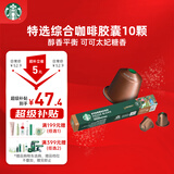 星巴克（Starbucks）胶囊咖啡 特选综合中烘黑咖啡5.2g*10颗  适配Nespresso胶囊机