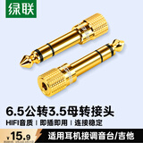 绿联6.5mm转3.5mm音频转接头 耳机转换头公对母插头 麦克风话筒功放音响箱转换器 20503