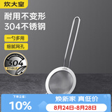 炊大皇全身304不锈钢漏网漏勺26目过滤勺小号细网面粉筛药渣可进洗碗机