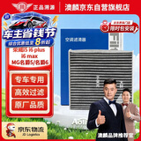 澳麟空调滤芯滤清器5529荣威i5 i6/ei6 plus max MG名爵5/名爵6山海L7