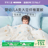 罗莱儿童被子 30%抗菌可水洗大豆夏凉被芯 婴幼儿A类空调被