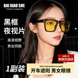 白小奢太阳镜开车夜晚防强光墨镜 黑框夜视片*1副装 男女同款