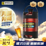 鲜啤30公里德式小麦精酿啤酒活酵母冷链鲜啤3L*1桶 聚会分享装大桶 中秋送礼