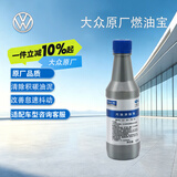 大众原厂燃油宝 汽油添加剂 燃油添加剂 120ml除积碳养护节油 G17