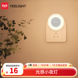 Yeelight易来感应夜灯光控LED光感灯喂奶起夜床头氛围灯 插电光感小夜灯