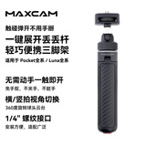 MAXCAM适用大疆灵眸OsmoPocket4P43影石LunaUltra云台相机自拍杆丢丢杆一键弹开三脚架迷你桌面支架配件