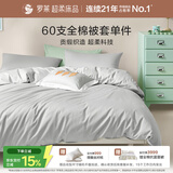 罗莱家纺 60支100%纯棉被套单件被罩学生宿舍床品 灰色 150*215
