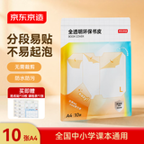 京东京造10张装A4 全透明环保分段包书皮 自粘免裁防水防污保护书套 升级底膜开学必备全国教材通用 JD5090