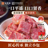 宝聚源平遥牛肉口口香原味258g小包开袋即食酱卤牛肉粒熟食代餐休闲零食