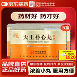 【5盒】天王补心丸（浓缩丸）300丸