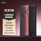 ikbc答案98 机械键盘98键 电竞游戏键盘办公打字手感好电脑键盘 三模RGB 黑莓粉 麻将轴42克