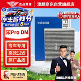 澳麟活性炭汽车空调滤芯滤清器除PM2.5适用比亚迪宋Pro DM/DM-i