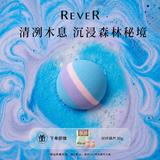 REVER木气雪松 120g 浴盐浴花泡澡球精油泡泡沐浴球 生日礼物
