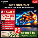 创维电视65A3F 65英寸电视机300Hz解码 2+64GB大内存 4K超高清 平板电视一级能效国家补贴智能家电