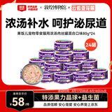 顽皮（Wanpy）混合口味猫罐头80g*24罐（汤汁型）出口级 猫咪零食果饭儿补水
