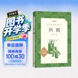 呐喊 鲁迅（《语文》推荐阅读丛书  高中  学生阅读 名著 课外阅读 指导目录 人民文学出版社） 开学季