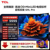 TCL电视 85Q9L Pro 85英寸 QD-Mini LED 蝶翼星曜屏 万象分区 绚彩XDR