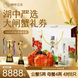 【礼券】湖中之王严选大闸蟹礼品卡中秋送礼生鲜提货卡8888型 公5两 母4两 4对8只螃蟹