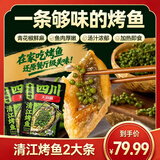 天海藏青花椒烤鱼650g*2袋 清江鱼烧烤夜宵中秋家宴加热即食 源头直发