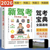 【京仓直配】2026驾考宝典科目一考试用书驾照考试教材驾校一点通书c1汽车驾照考试教材2026年适用科目一科目四全科目理论题库学车科一答案交通规则交规考驾照交通法规驾驶证的书籍 新驾考：学车考证一本通