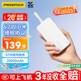 品胜【3C认证可上飞机】充电宝自带线67W快充小米澎拜秒充55W20000毫安大容量移动电源适用笔记本苹果