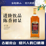 古越龙山库藏金五年 半干型 绍兴黄酒 600ml 单瓶装 中秋送礼