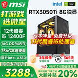 微星（MSI）酷睿i5 12400F/14400F/5060Ti/4060/3060三角洲打瓦游戏电竞直播台式电脑主机海景房组装DIY整机 套五：13代酷睿i5丨756G丨RTX3050Ti