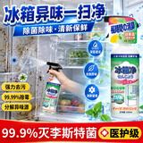 FREEWEEK冰箱清洁剂除异味密封胶条霉菌斑厨电烤箱微波炉杀菌除臭喷雾
