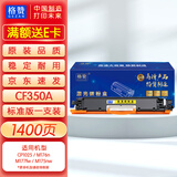 格赞CF350A粉盒黄色适用惠普CP1025硒鼓M176n M177fw碳粉M175nw佳能LBP7010C LBP7018C CE310A打印机CRG329墨盒