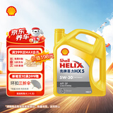 壳牌（Shell）黄壳HX5 合成技术机油5w-30(5w30)SP级 4L 汽车保养京东自营
