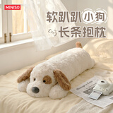 名创优品（MINISO）趴趴小狗长条抱枕大号狗狗睡觉抱枕专用女开学季宿舍床上伴睡礼物