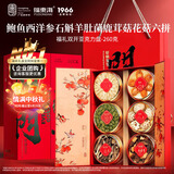 福东海 西洋参片石斛鲍鱼六拼中秋礼盒 中秋礼品羊肚菌菇干货送长辈补品