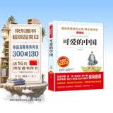 可爱的中国/方志敏作品阅读红色经典读本，感受革命先烈的爱国情怀无障碍精读学生必读快乐读书吧经典阅读红色经典书籍小学生书籍小学生课外阅读书籍名师推荐开学季五年级必读课外书红书